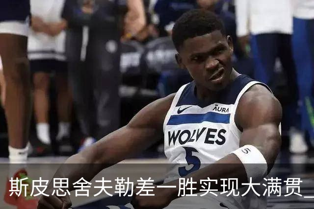 斯皮思舍夫勒差一胜实现大满贯 可两人天差地别